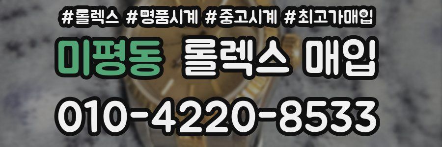 미평동 롤렉스 매입
