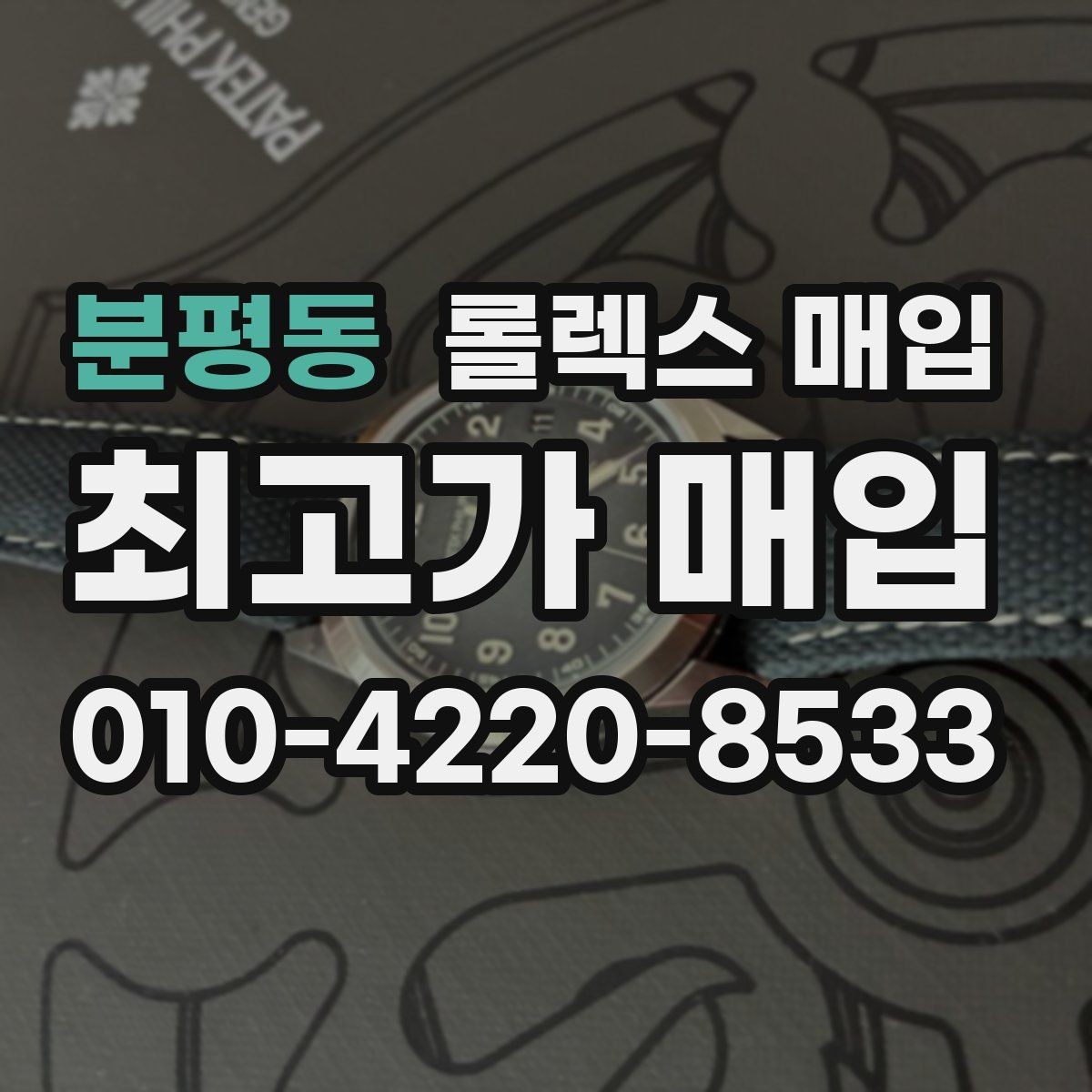 분평동 롤렉스 매입 유리 교체로 가격이 떨어질까