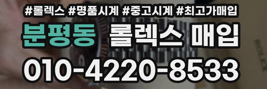 분평동 롤렉스 매입