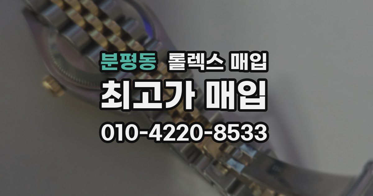 분평동 롤렉스 매입