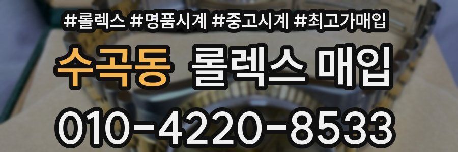 수곡동 롤렉스 매입