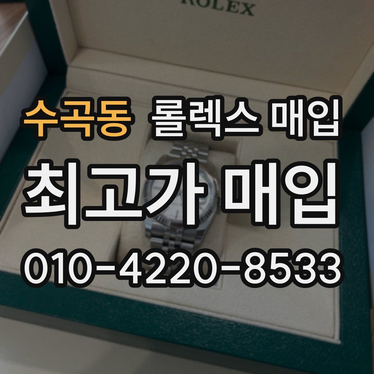 수곡동 롤렉스 매입