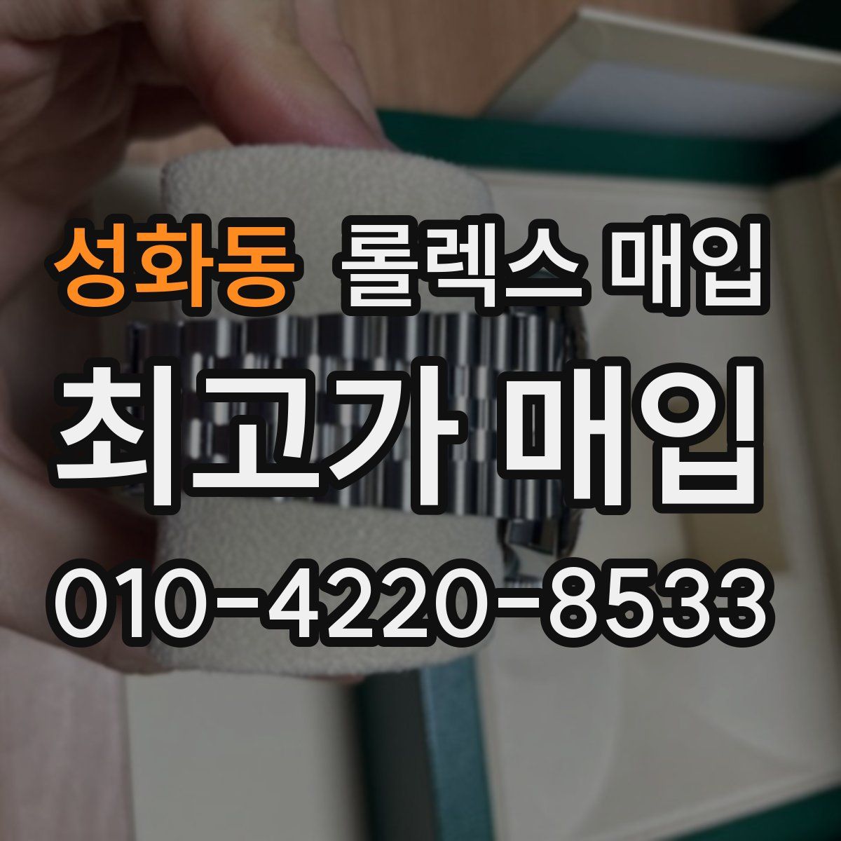 성화동 롤렉스 매입