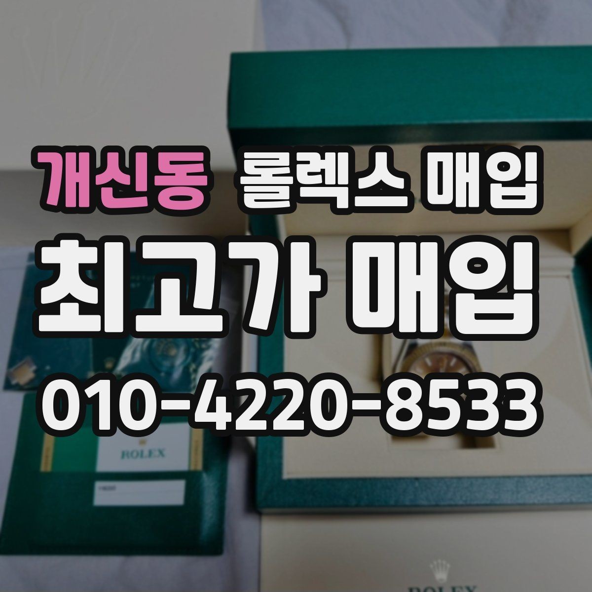 개신동 롤렉스 매입 분실 구성품이 있다면 솔직히 말해야 할까