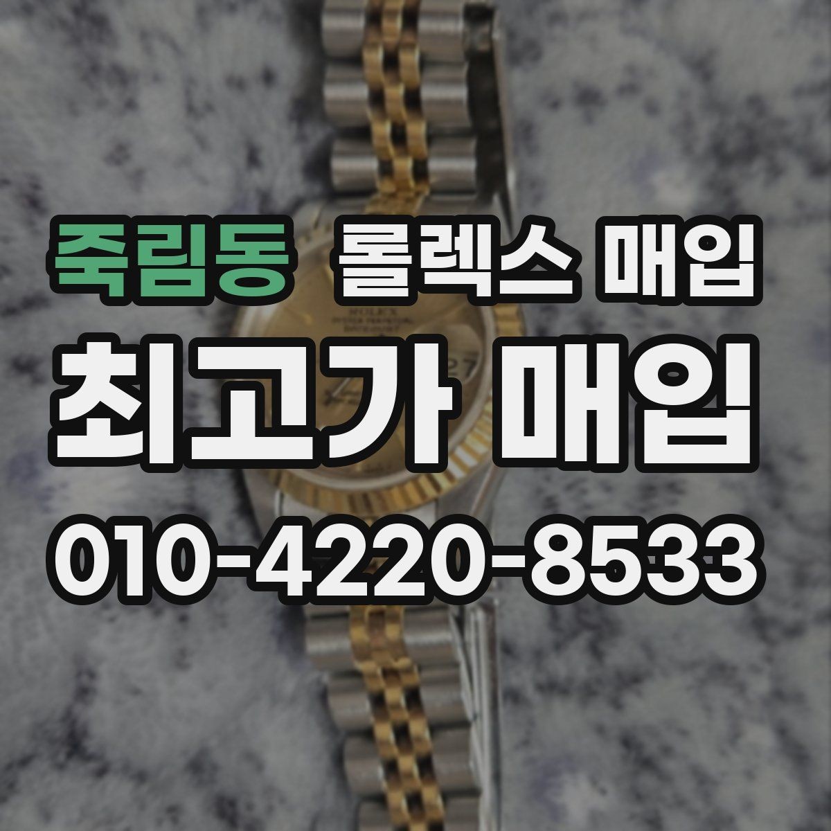 죽림동 롤렉스 매입 오리지널리티가 가격을 좌우하는 이유