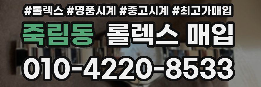 죽림동 롤렉스 매입