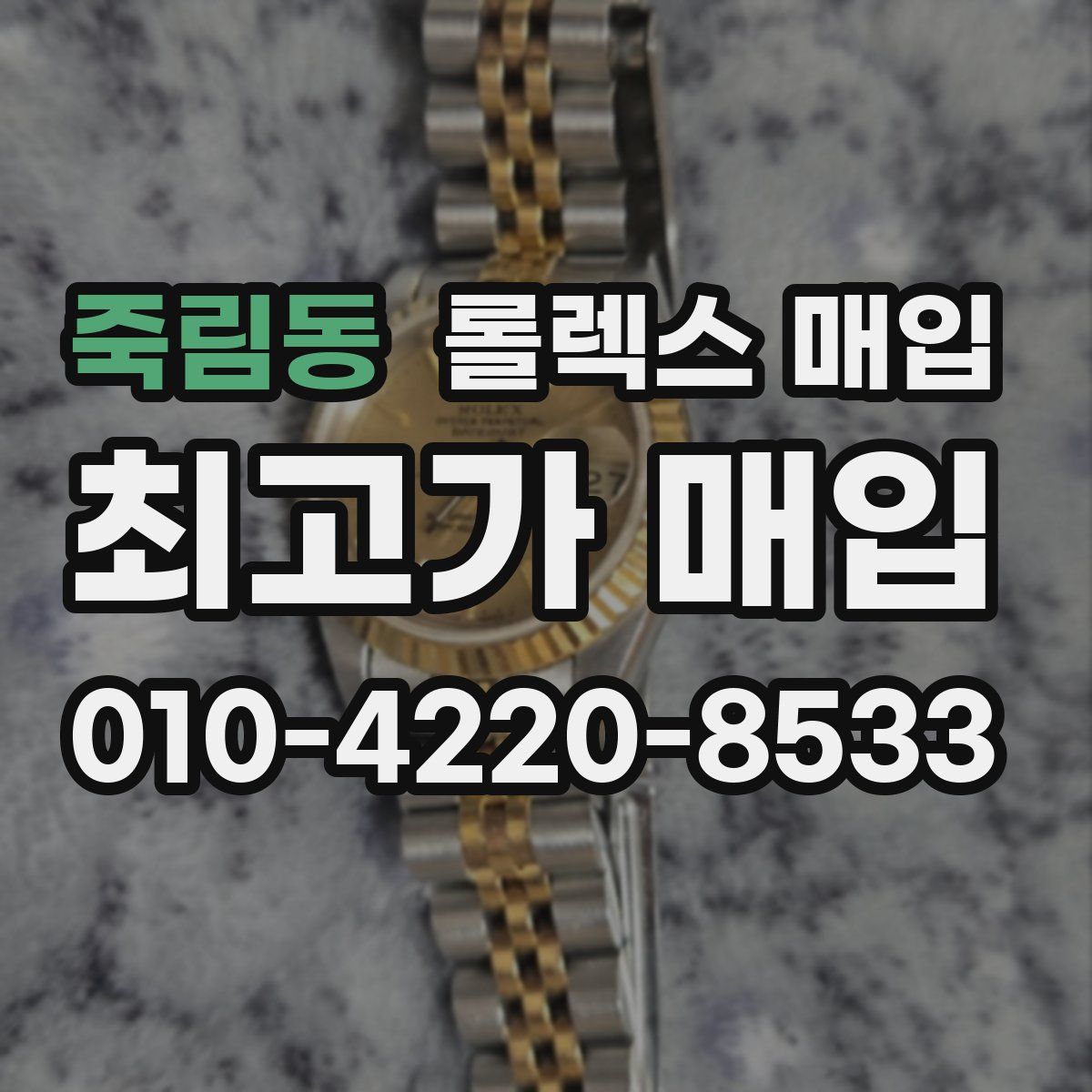 죽림동 롤렉스 매입