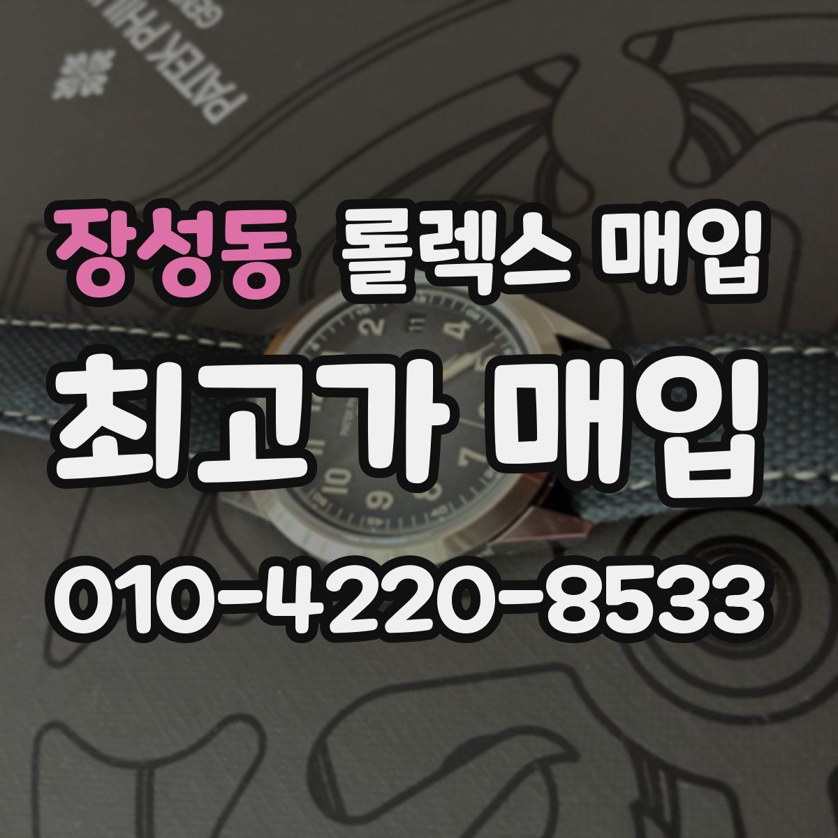 장성동 롤렉스 매입