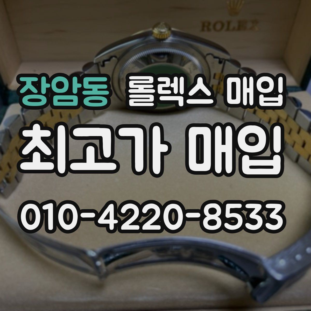 장암동 롤렉스 매입 당일 거래를 원할 때 준비할 것