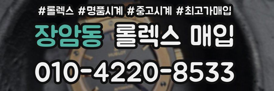 장암동 롤렉스 매입