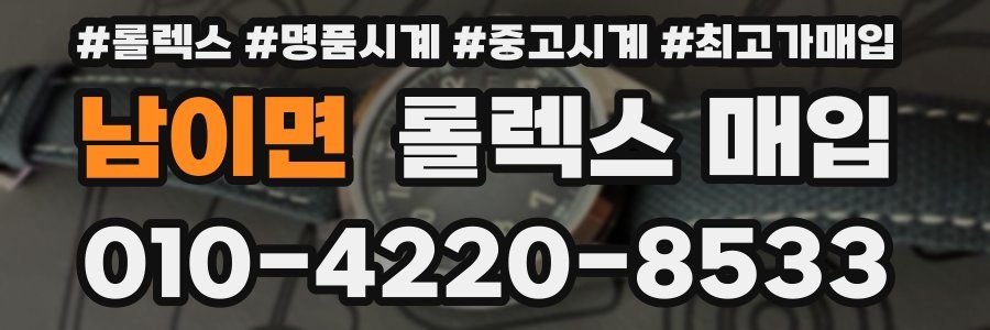 남이면 롤렉스 매입