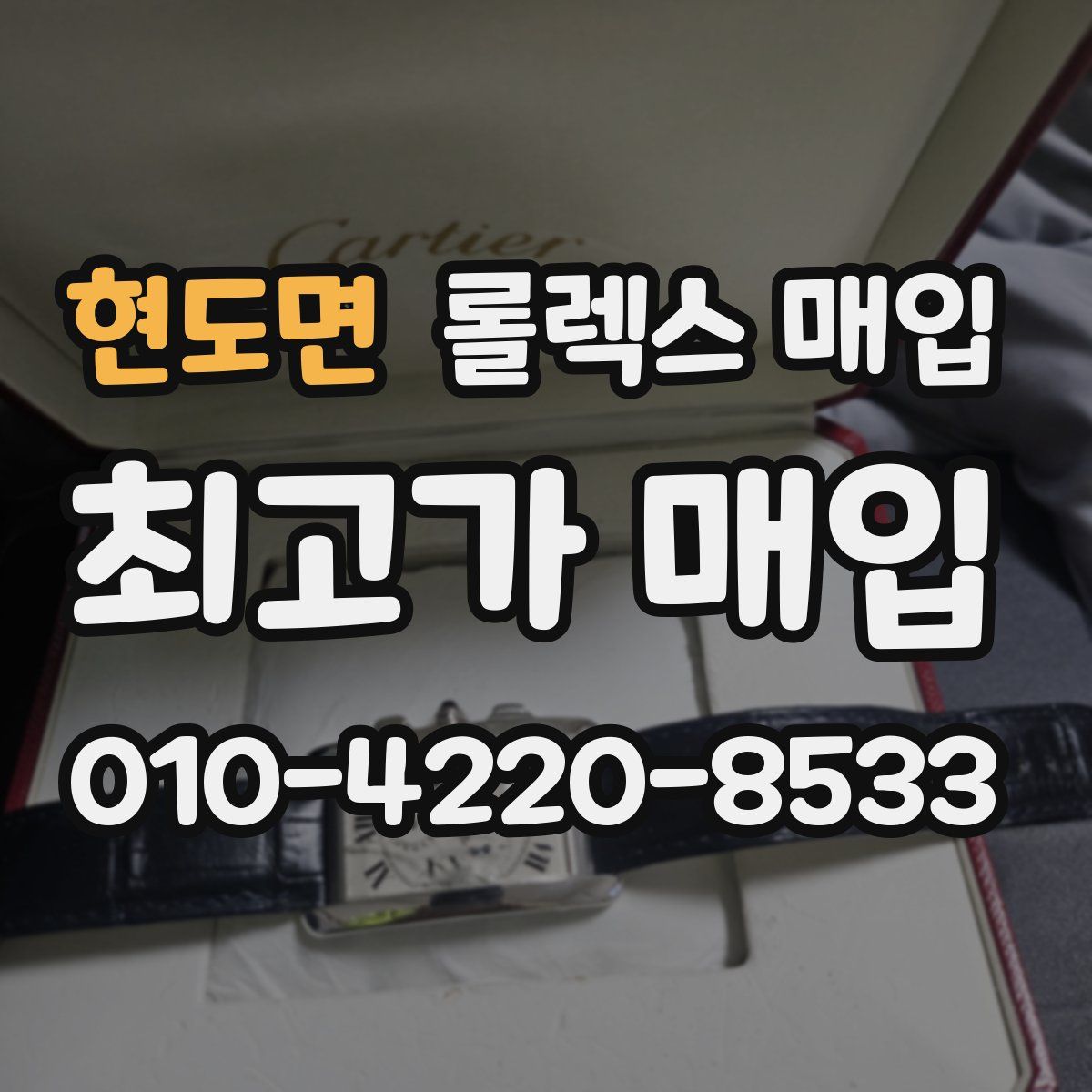 현도면 롤렉스 매입