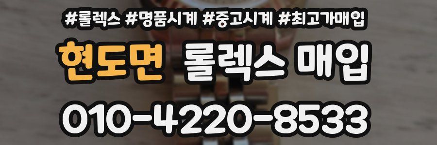 현도면 롤렉스 매입
