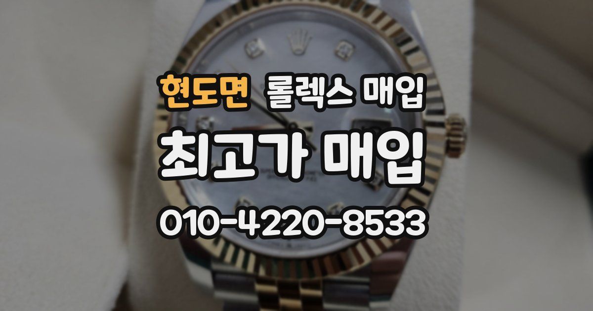 현도면 롤렉스 매입
