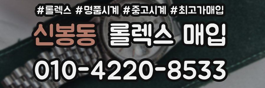 신봉동 롤렉스 매입