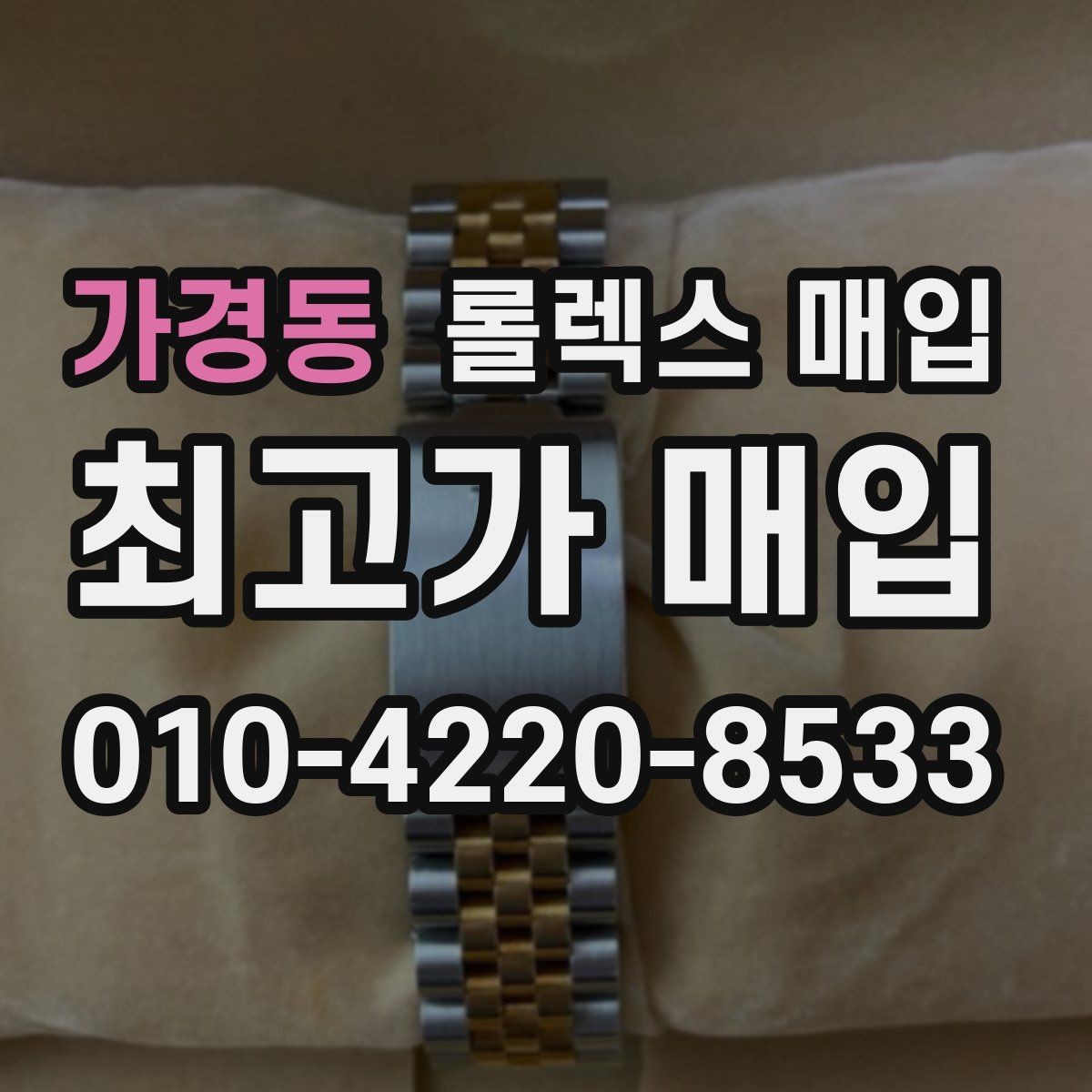 가경동 롤렉스 매입 당일 시세 기준으로 빠르게 상담받는 법