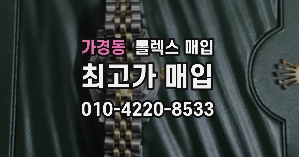 가경동 롤렉스 매입