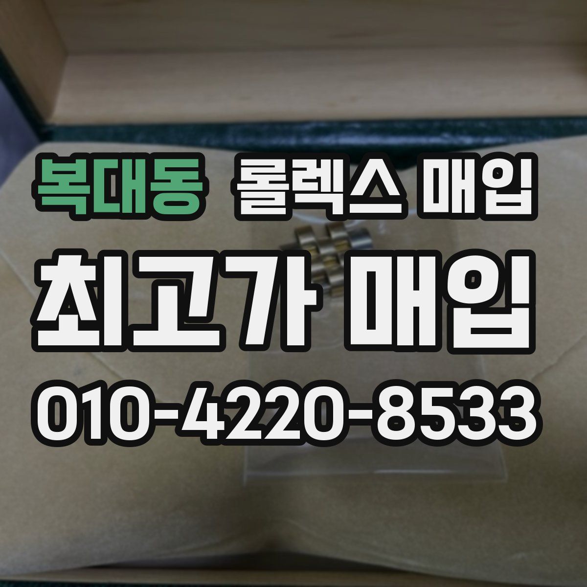 복대동 롤렉스 매입