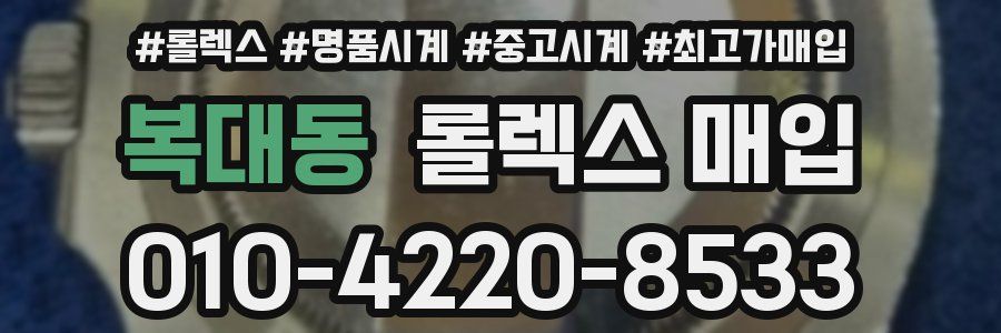 복대동 롤렉스 매입