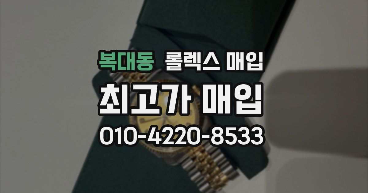 복대동 롤렉스 매입