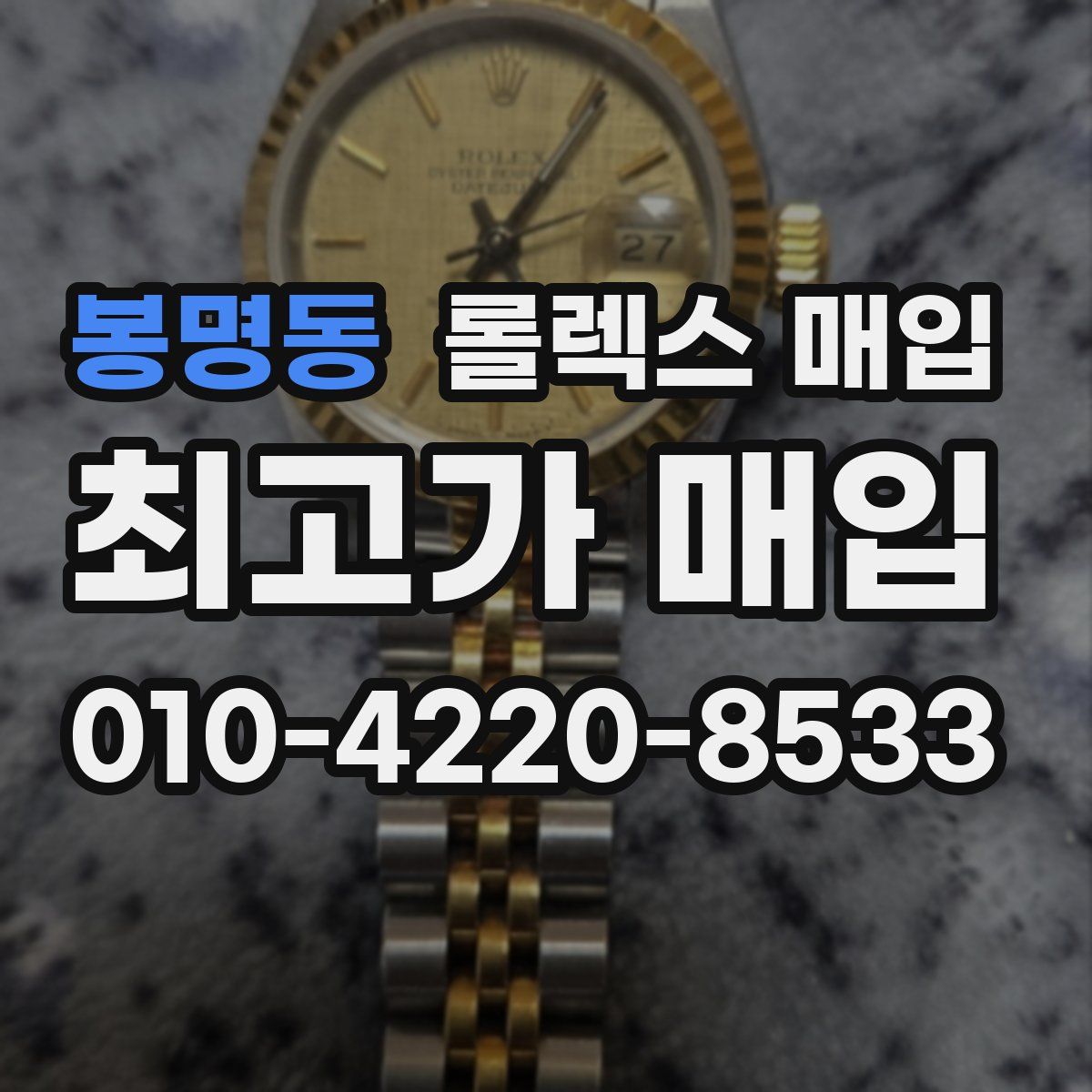 봉명동 롤렉스 매입