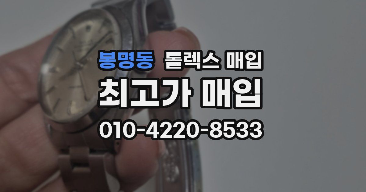 봉명동 롤렉스 매입