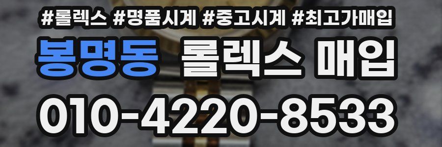 봉명동 롤렉스 매입
