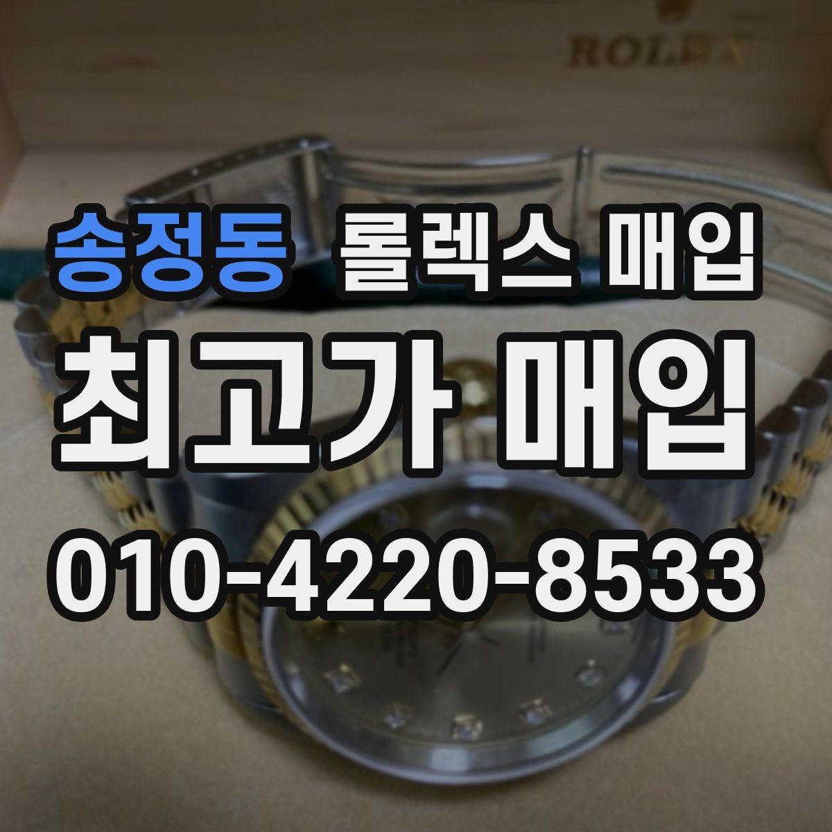 송정동 롤렉스 매입 구형 모델 거래 시 체크 포인트