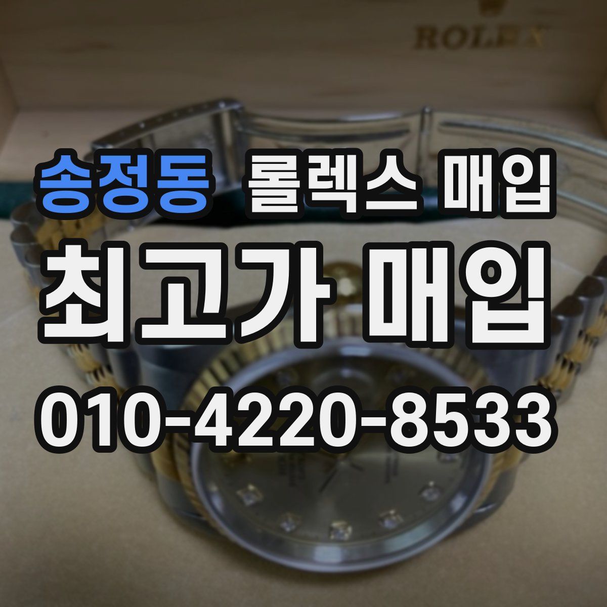 송정동 롤렉스 매입
