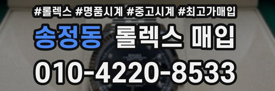송정동 롤렉스 매입