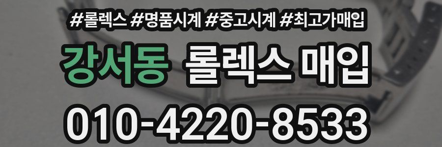 강서동 롤렉스 매입