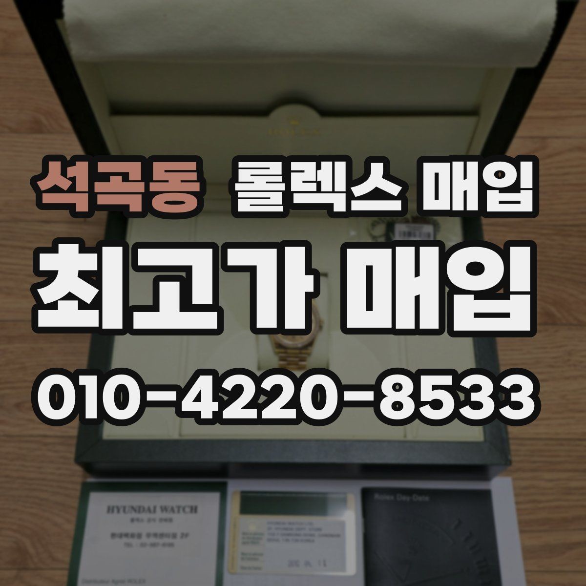 석곡동 롤렉스 매입 손목 착용 습관이 남기는 흔적