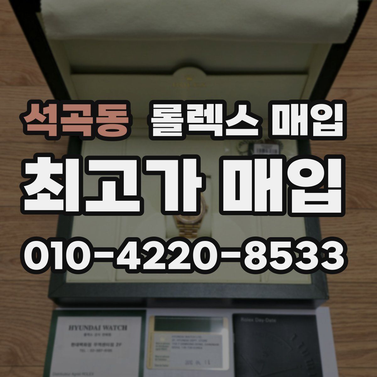 석곡동 롤렉스 매입