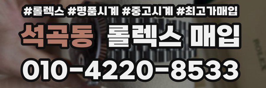 석곡동 롤렉스 매입