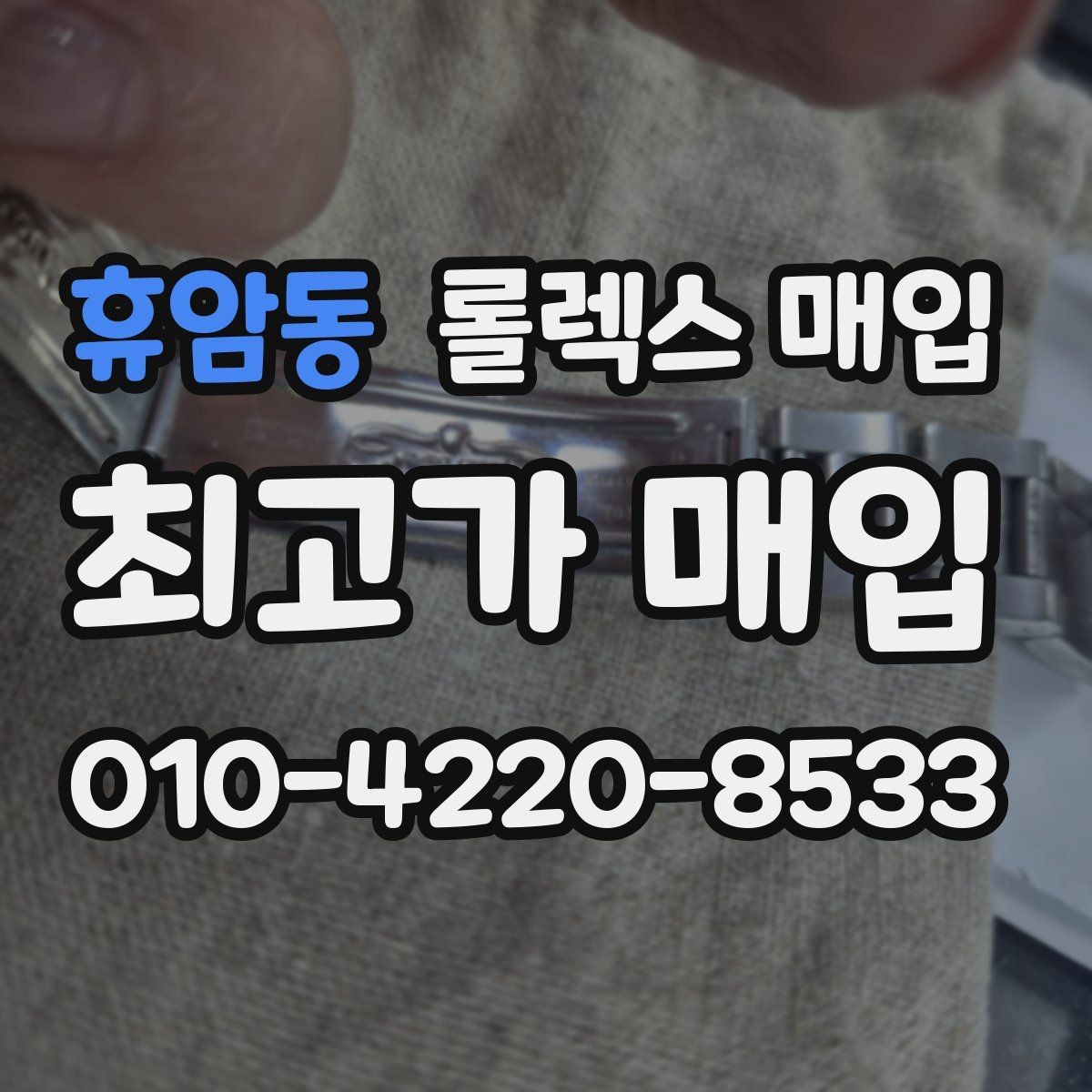 휴암동 롤렉스 매입 실물 확인이 중요한 핵심 이유