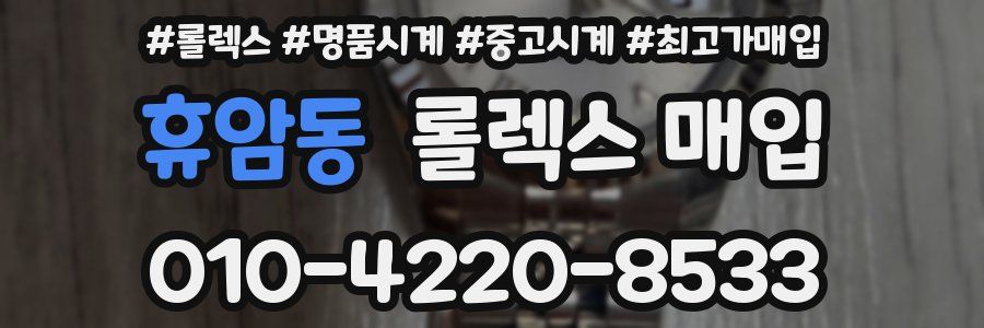 휴암동 롤렉스 매입