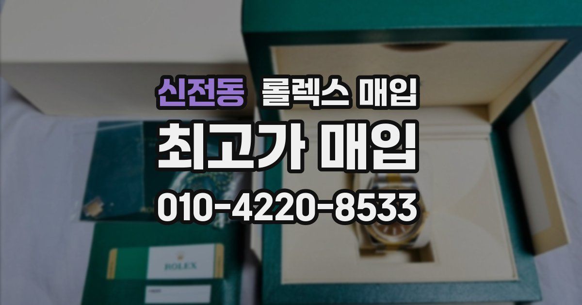 신전동 롤렉스 매입