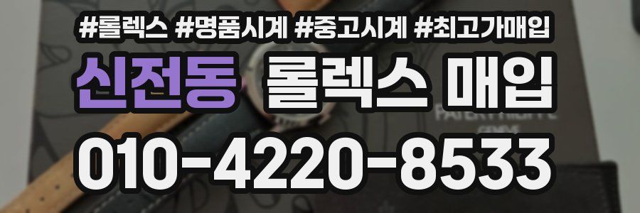 신전동 롤렉스 매입