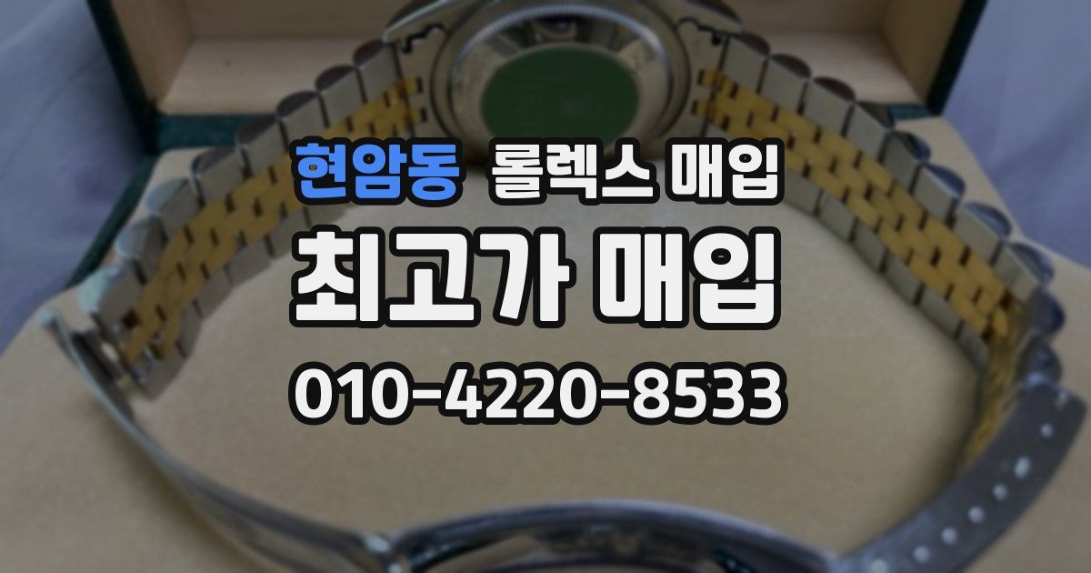 현암동 롤렉스 매입