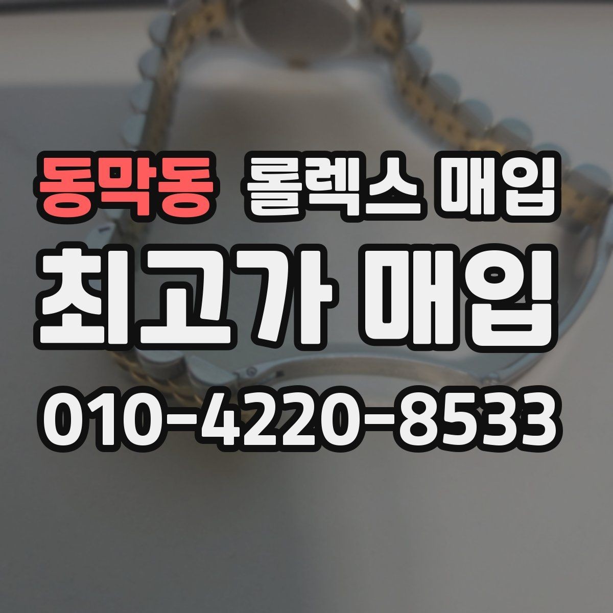 동막동 롤렉스 매입 실물 확인이 중요한 핵심 이유
