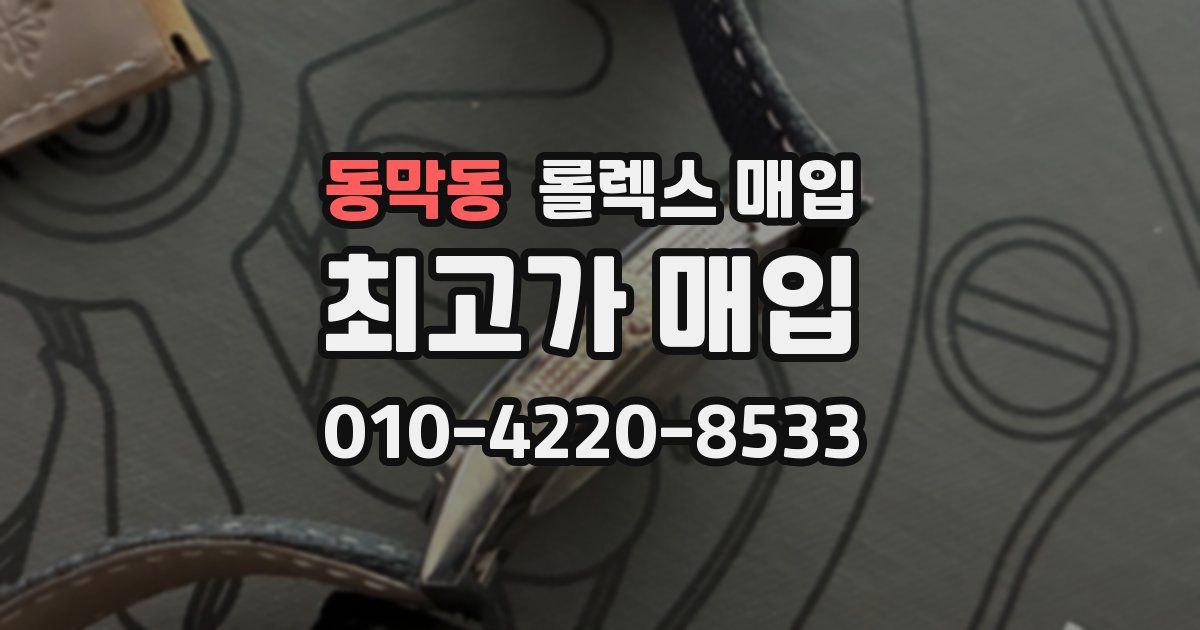 동막동 롤렉스 매입