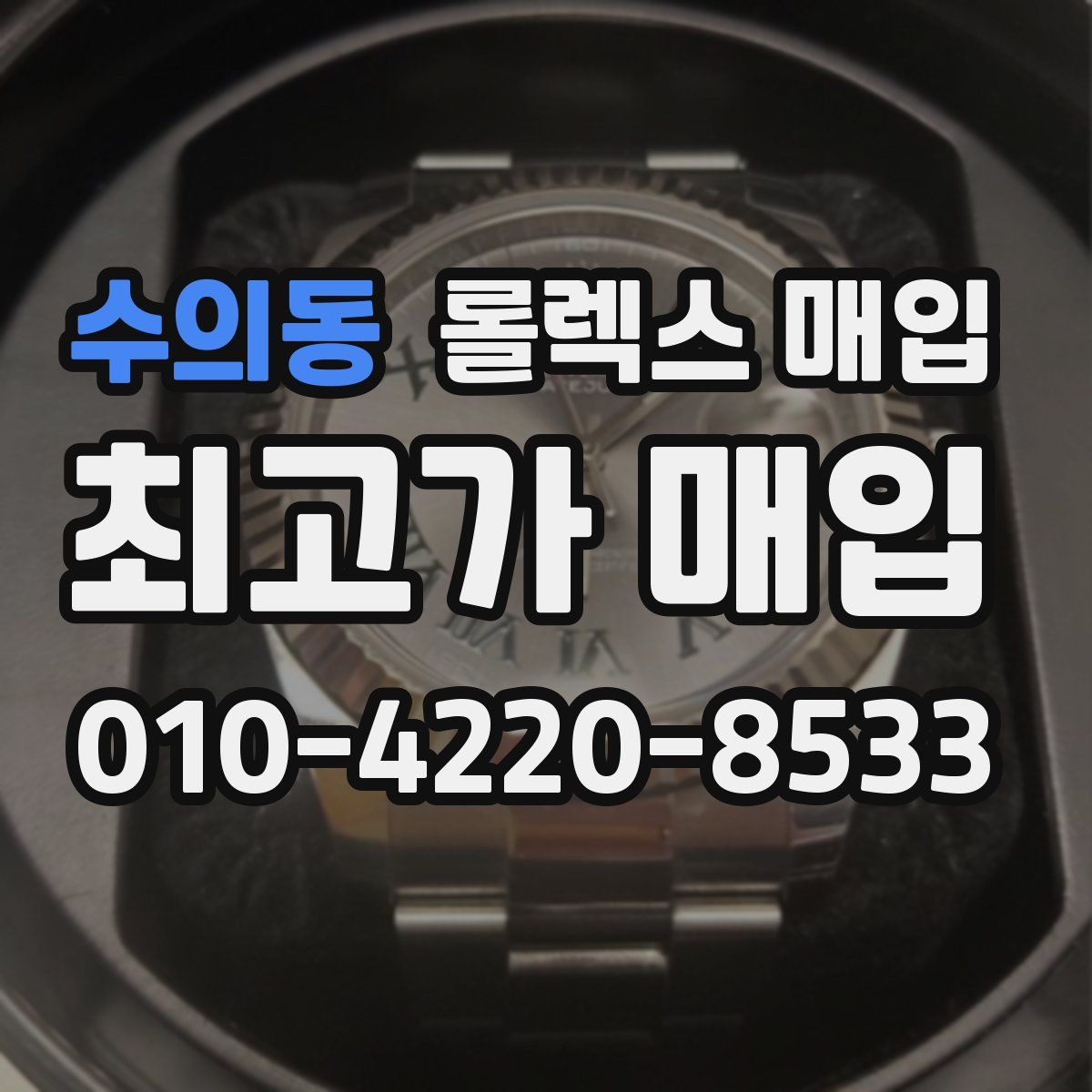 수의동 롤렉스 매입