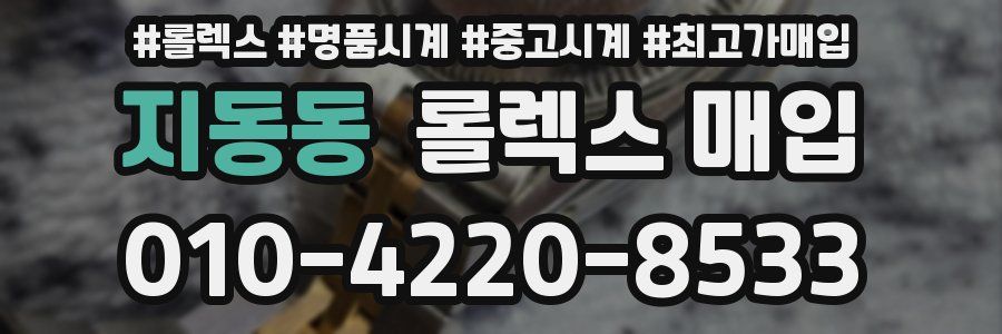 지동동 롤렉스 매입