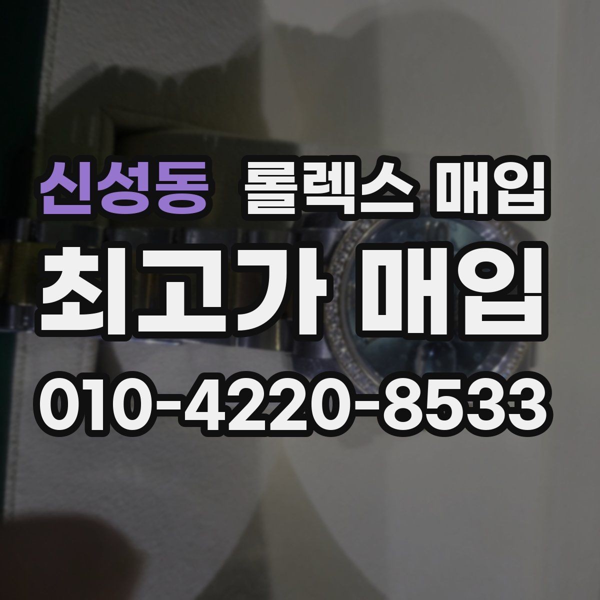 신성동 롤렉스 매입 케이스 모서리 마모가 중요한 이유