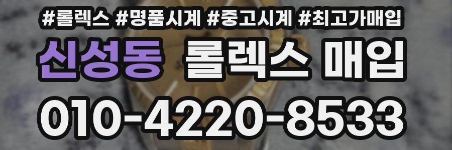 신성동 롤렉스 매입