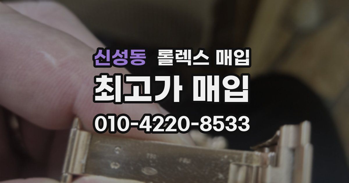 신성동 롤렉스 매입