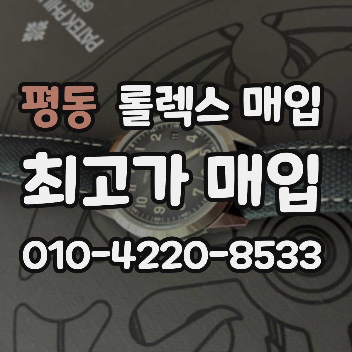 평동 롤렉스 매입 왕관 로고 각인 상태로 보는 사용감