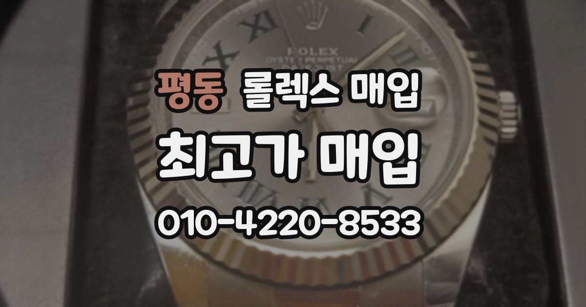 평동 롤렉스 매입