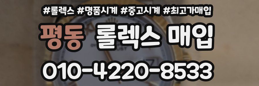 평동 롤렉스 매입