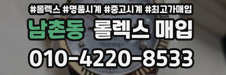 남촌동 롤렉스 매입